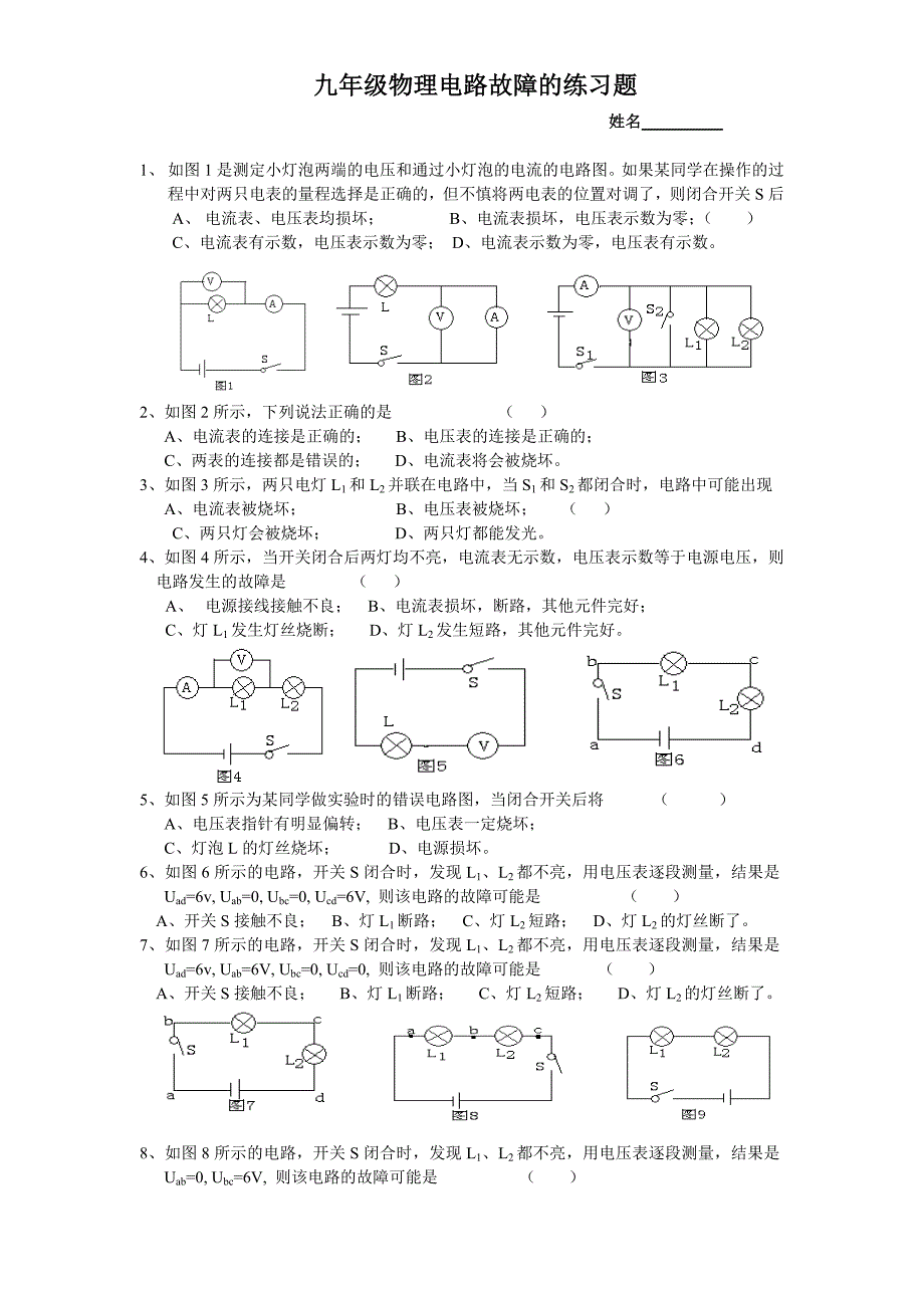 九年级物理电路故障的练习题.doc_第1页