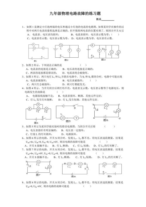 九年级物理电路故障的练习题.doc
