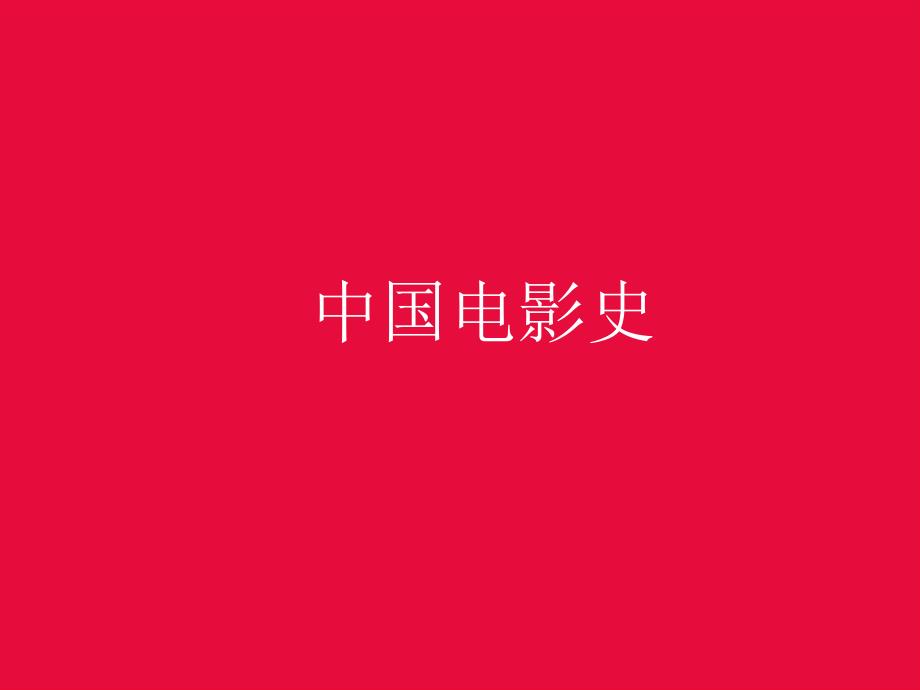 中国电影史新PPT课件.ppt_第1页