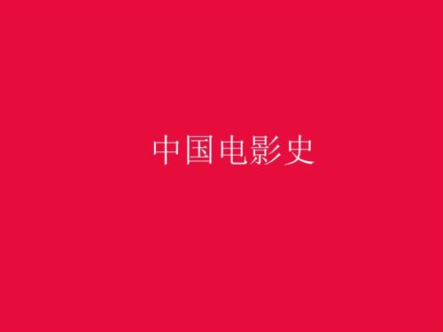 中国电影史新PPT课件.ppt