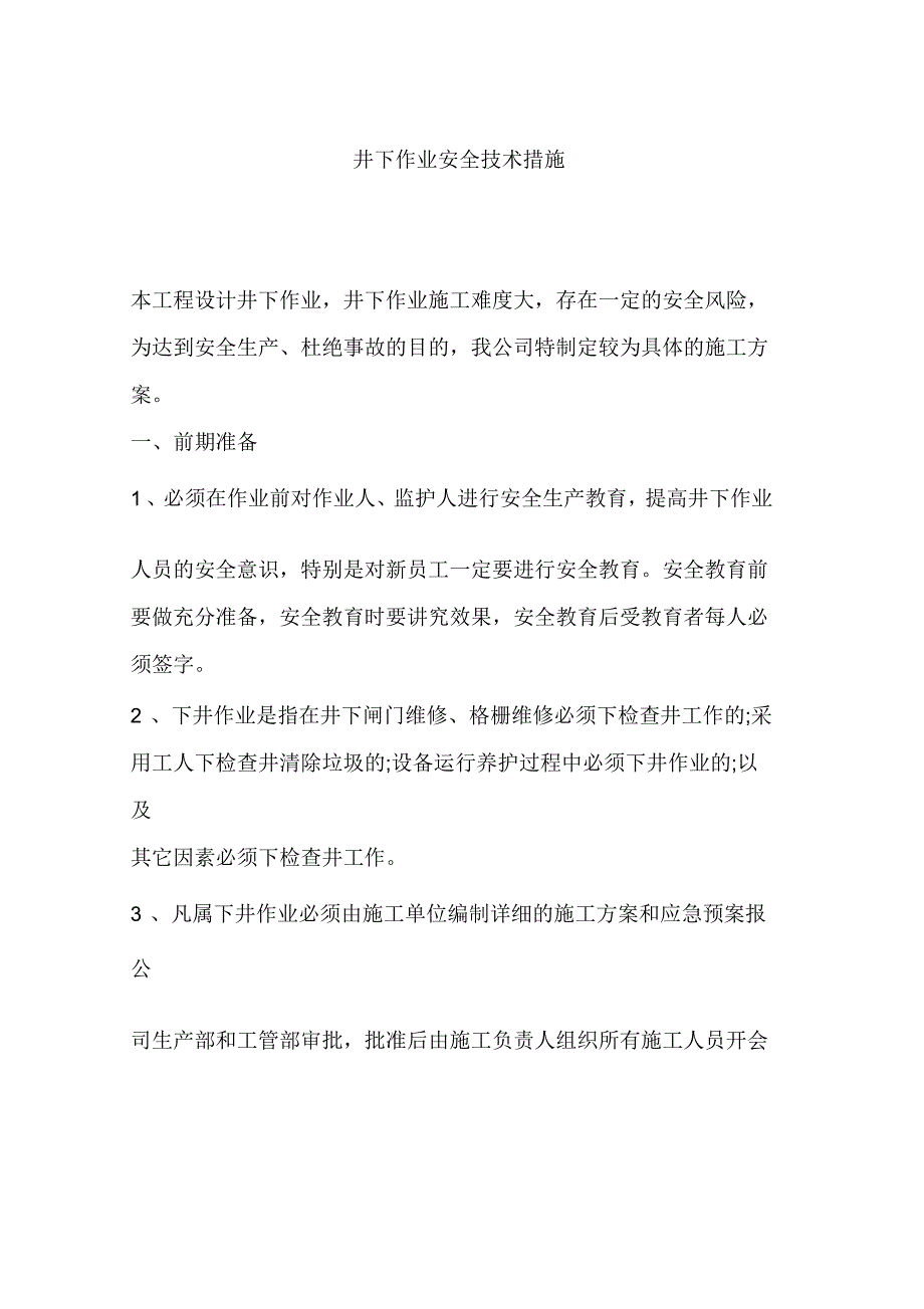 井下作业安全技术措施.docx_第1页