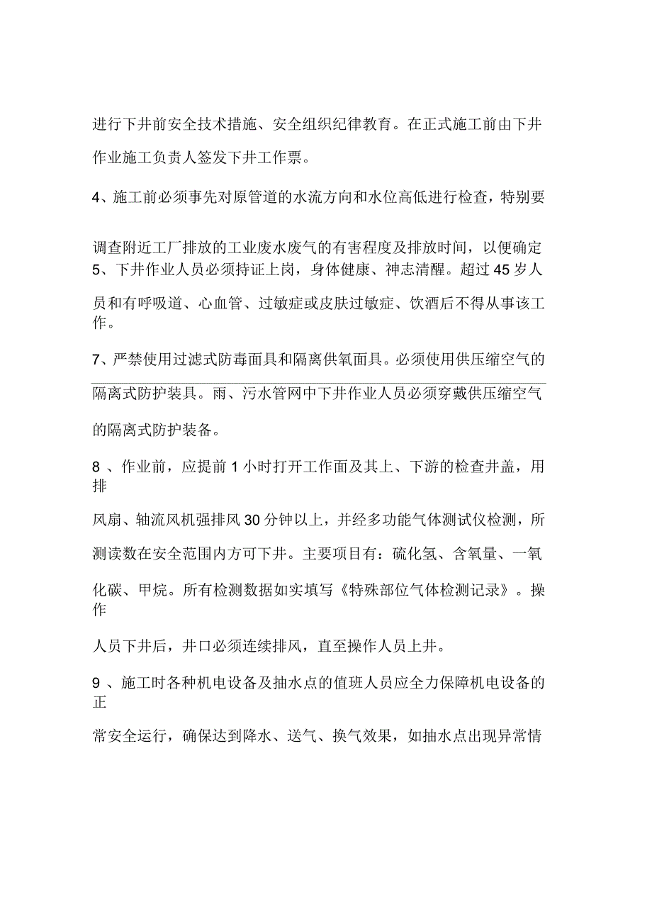 井下作业安全技术措施.docx_第2页
