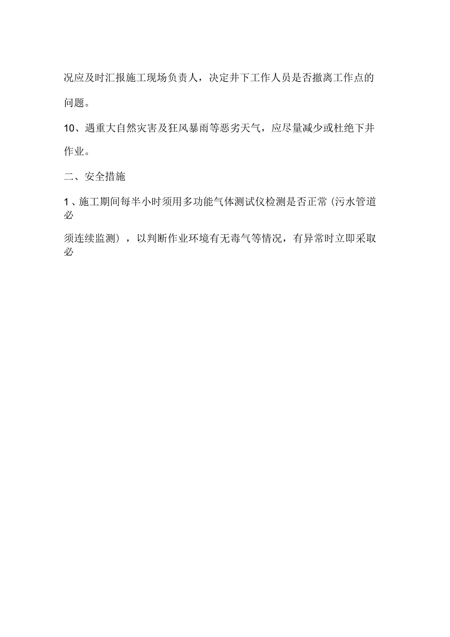 井下作业安全技术措施.docx_第3页