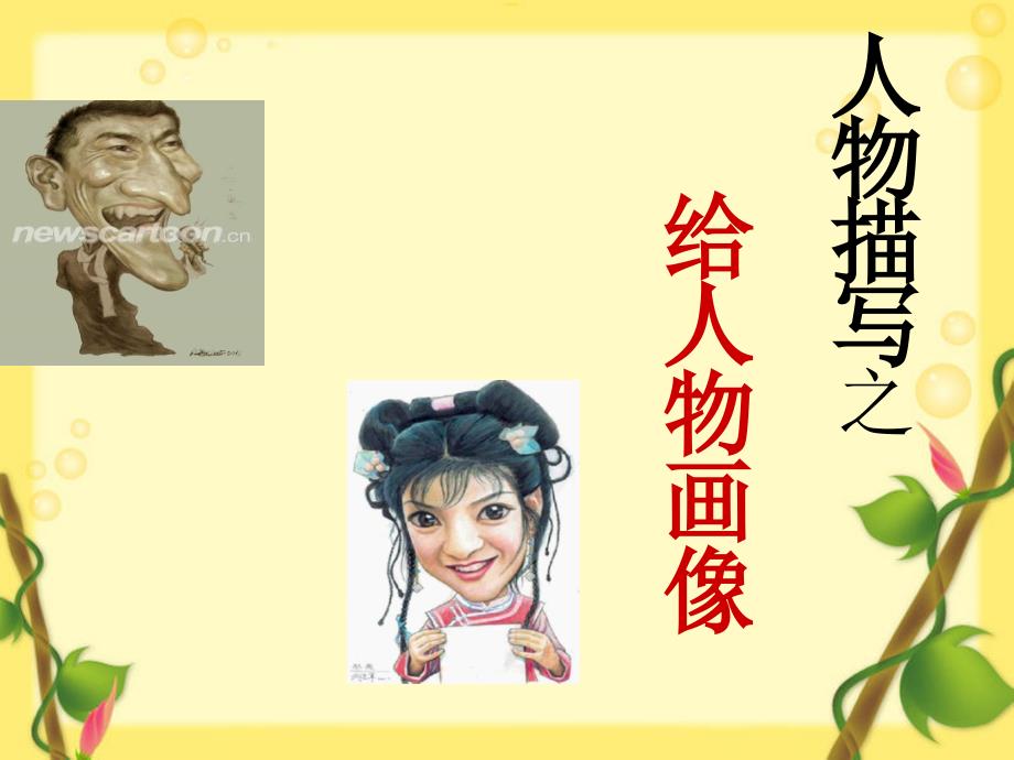 人物外貌描写作文指导公开课课件.ppt_第2页