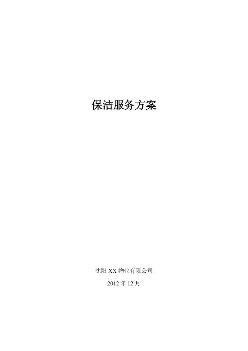 保洁服务方案.doc