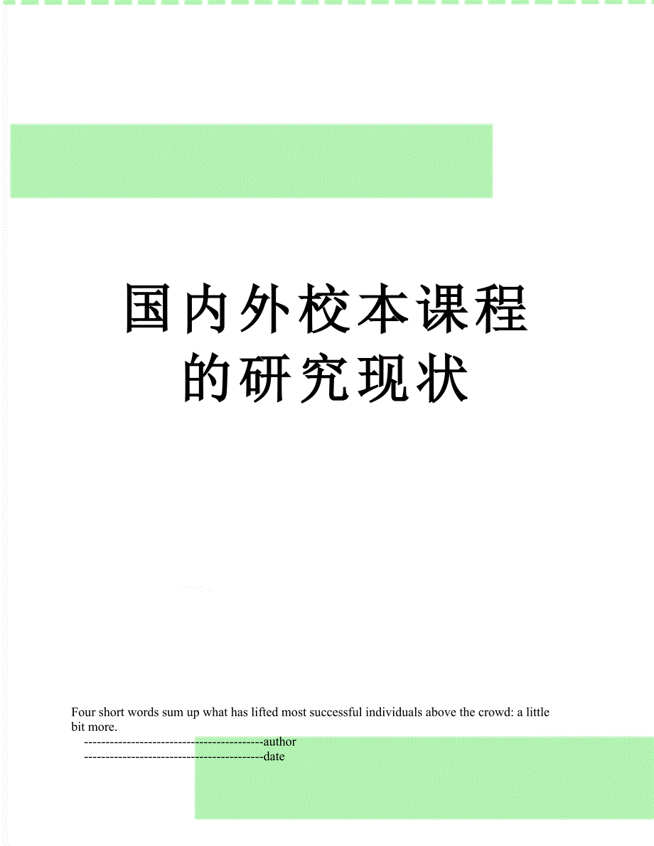 国内外校本课程的研究现状.doc_第1页