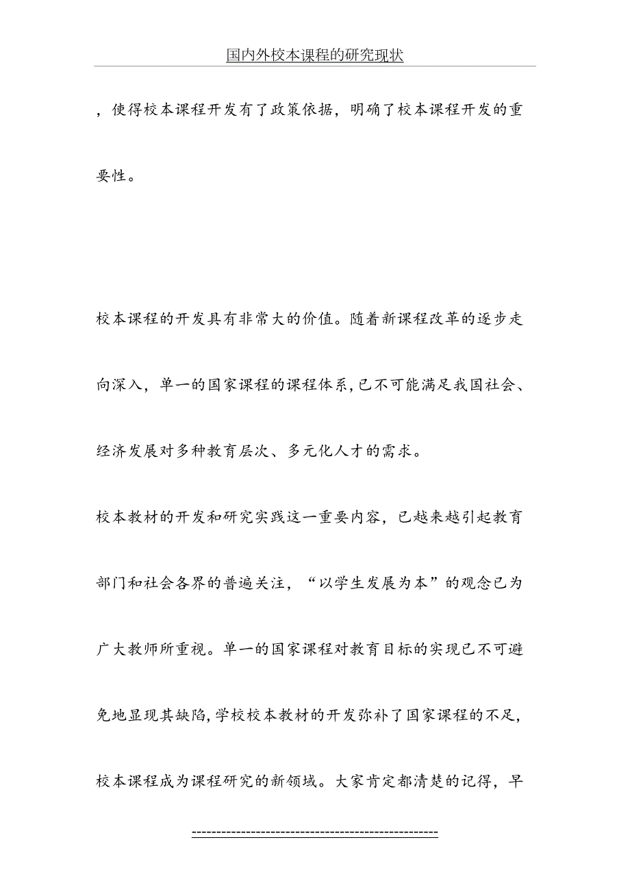 国内外校本课程的研究现状.doc_第3页