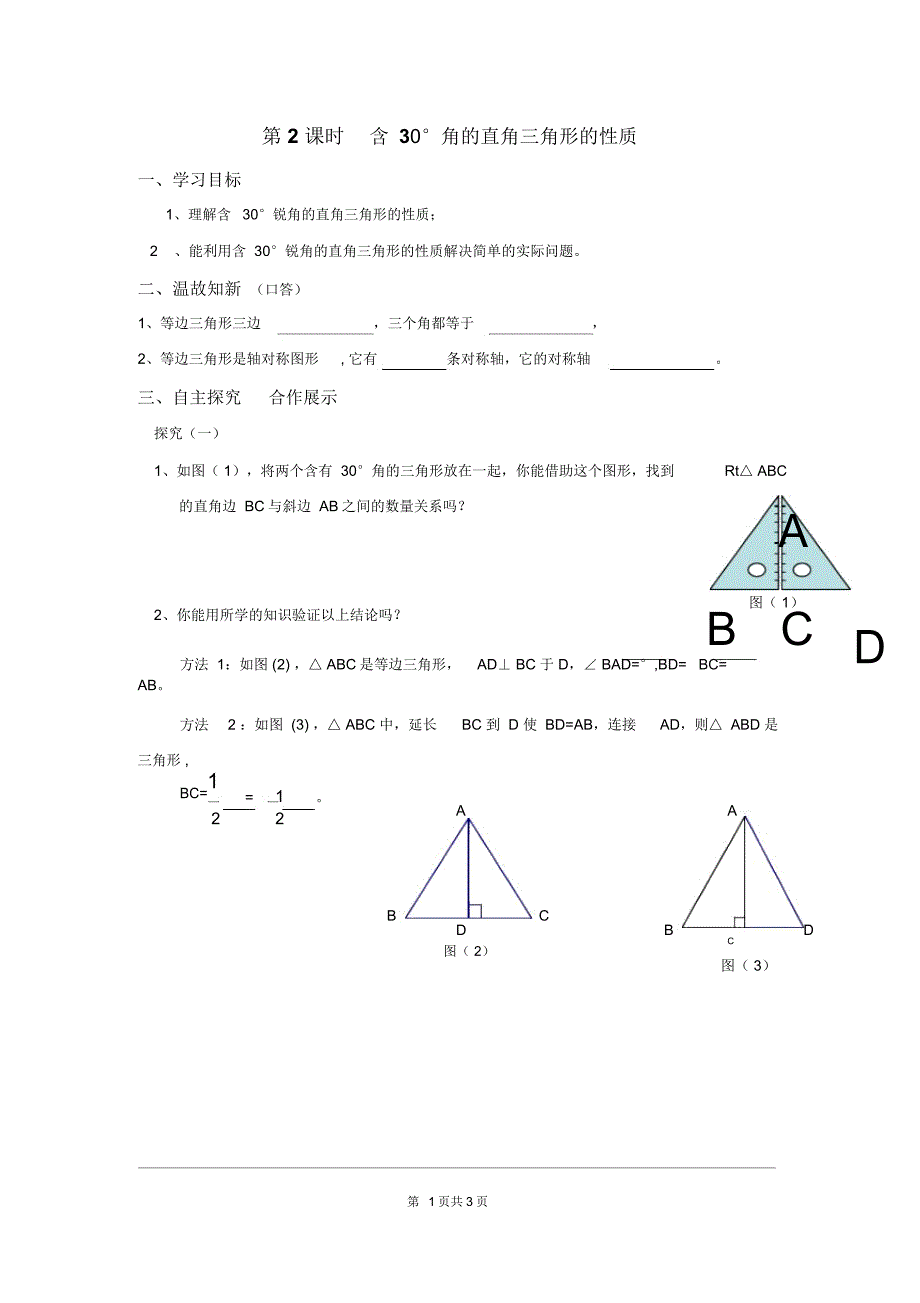 八年级数学含30角的直角三角形的性质学案.doc_第1页