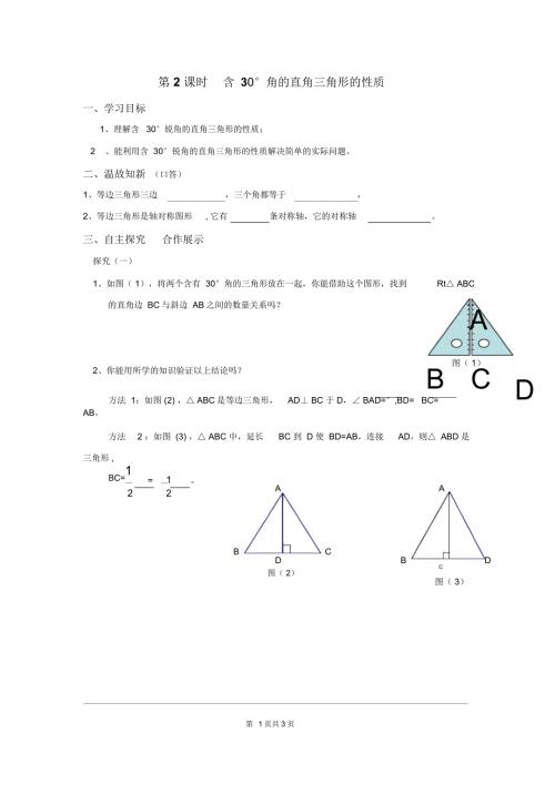 八年级数学含30角的直角三角形的性质学案.doc