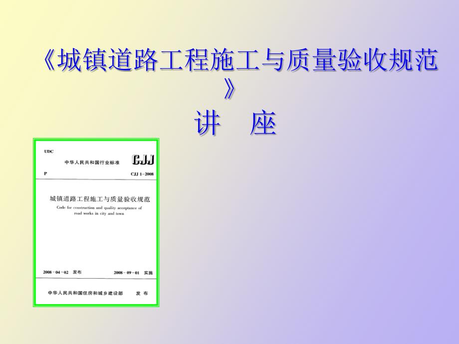 城镇道路工程施工与质量验收规范.ppt_第1页
