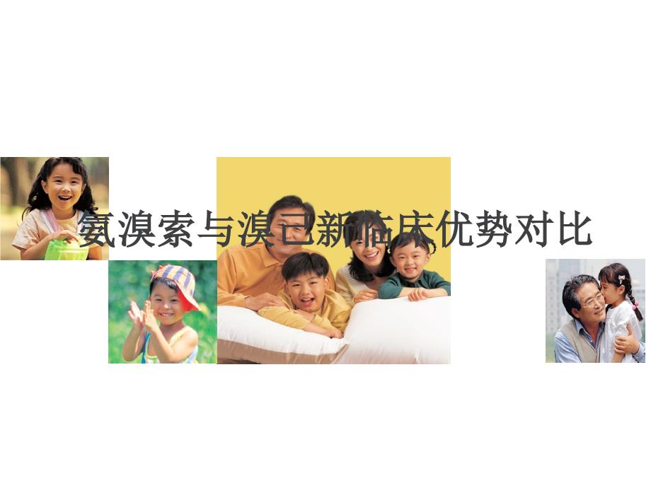 化痰祛痰药氨溴索和溴己新课件.ppt_第1页