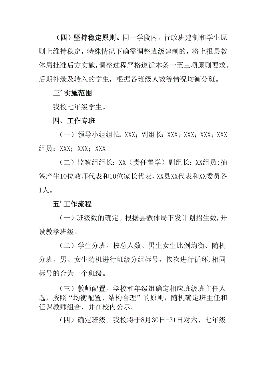 2025年开展《中小学分班》工作方案 （合计6份）.docx_第2页