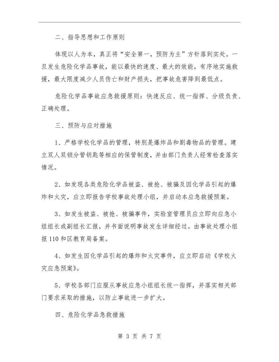 学校危化品事故应急预案.doc_第3页