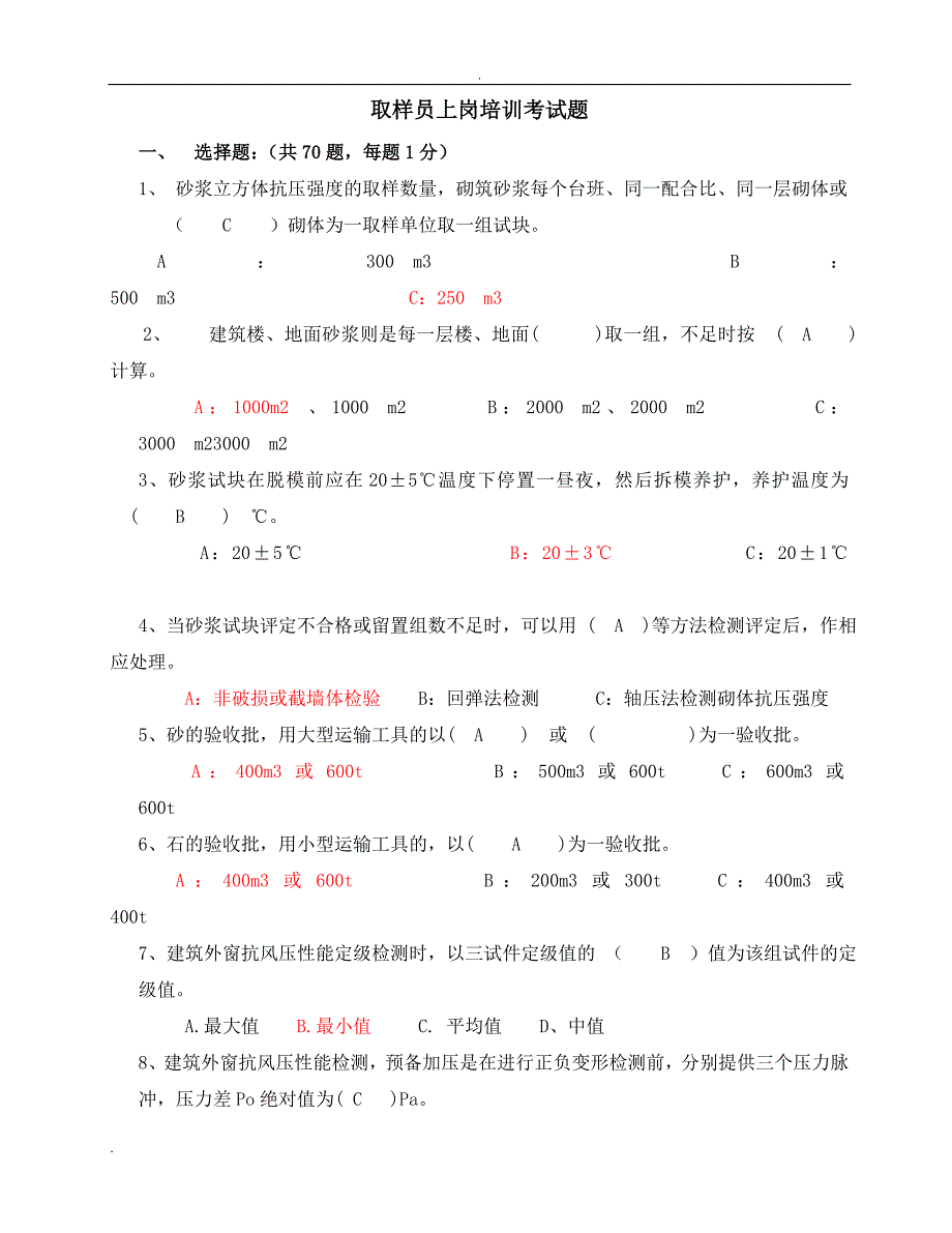 取样员考试真题答案.doc_第1页