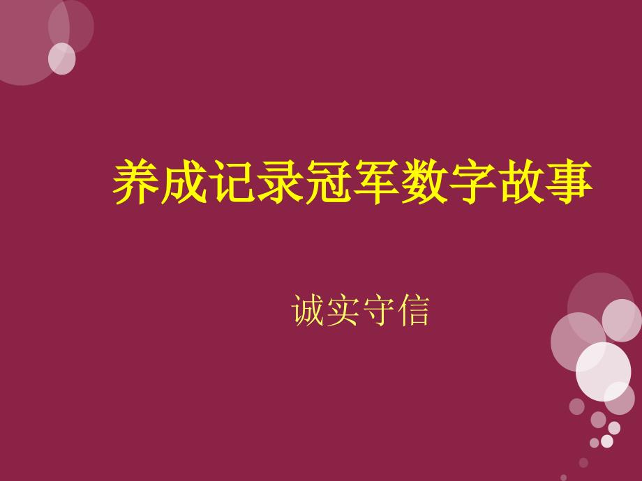 养成记录冠军数字故事ppt.ppt_第1页