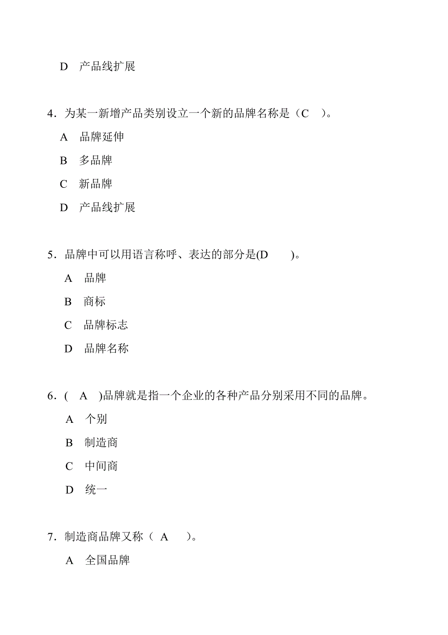 品牌管理知识测试题目及答案.doc_第2页