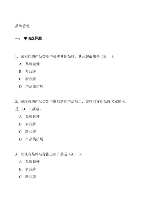 品牌管理知识测试题目及答案.doc