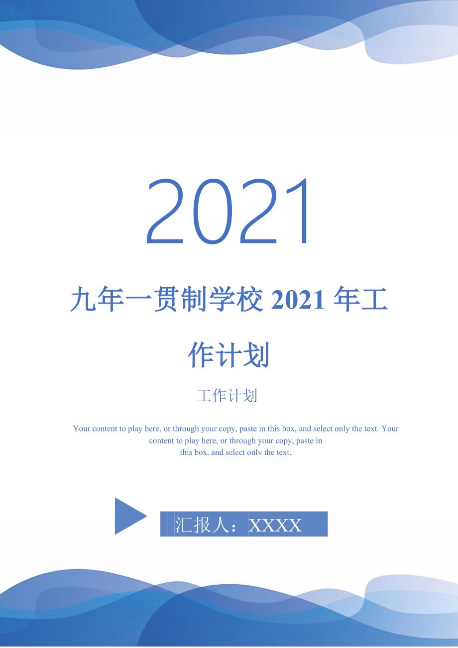 九年一贯制学校2021年工作计划.doc_第1页