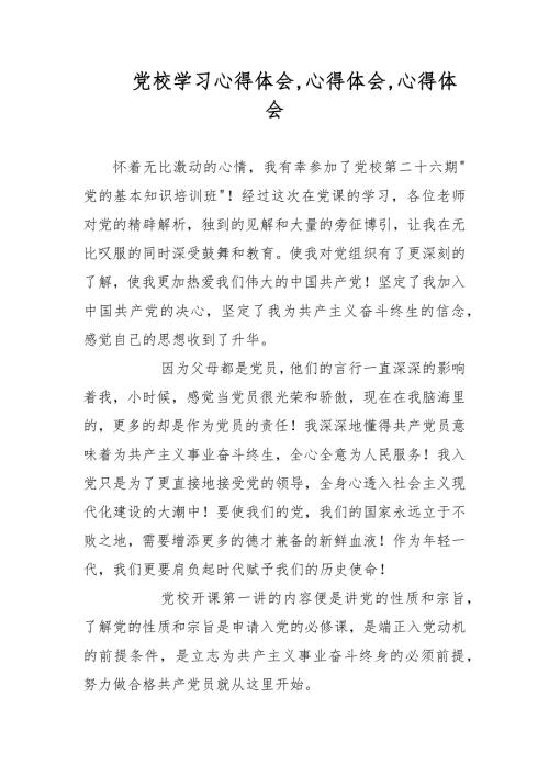 党校学习心得体会心得体会心得体会.docx