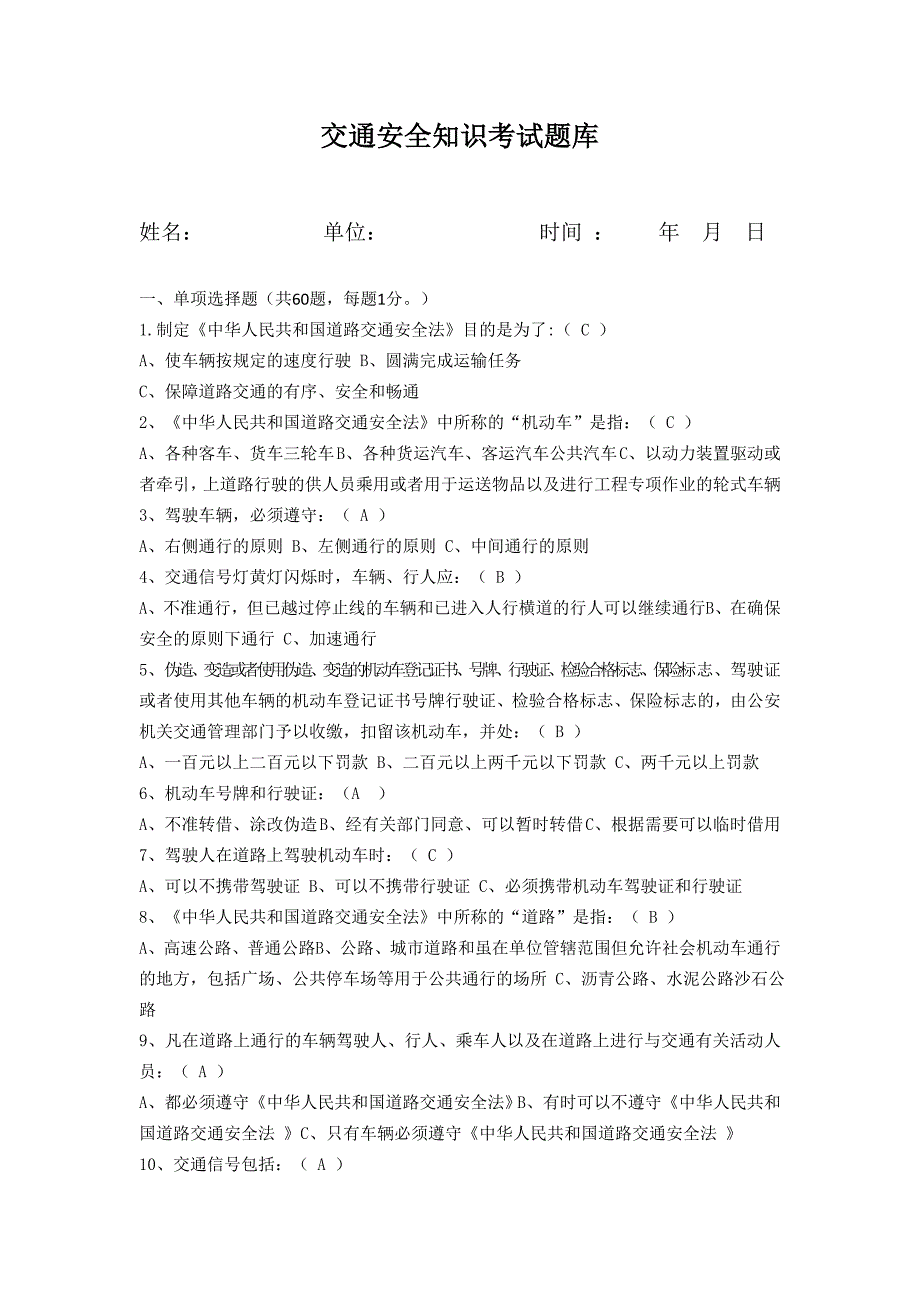 交通安全知识考试题库.doc_第1页
