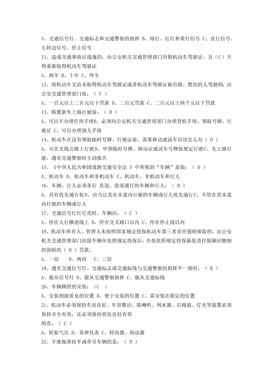 交通安全知识考试题库.doc_第2页