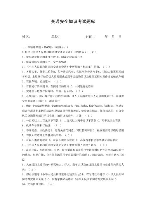 交通安全知识考试题库.doc
