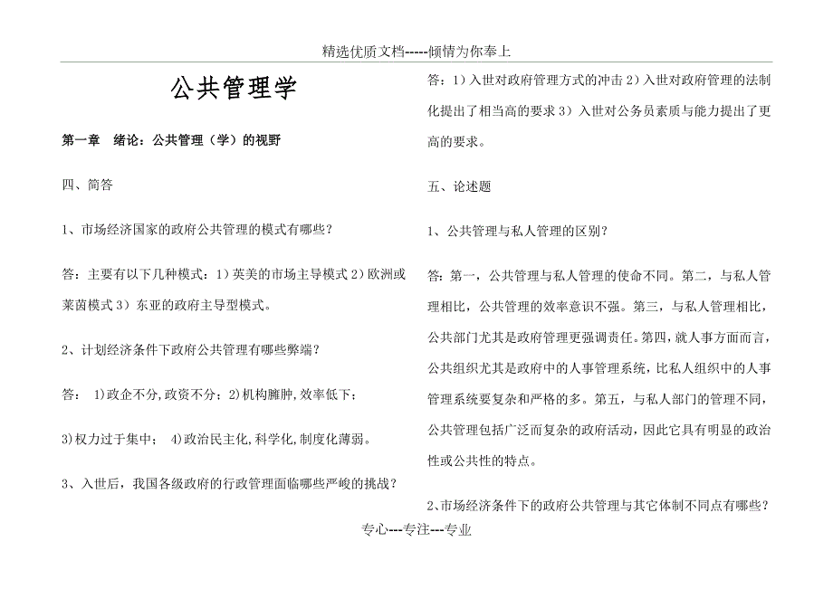 公共管理学简答论述整理共25页.docx_第1页