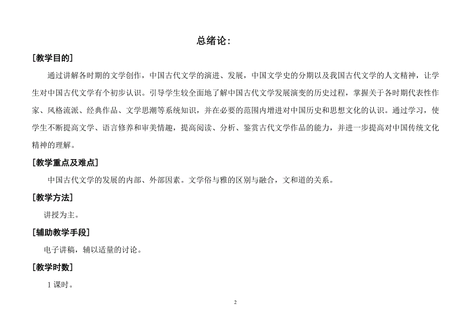 古代文学教学方案.doc_第2页