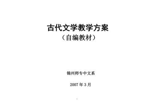 古代文学教学方案.doc
