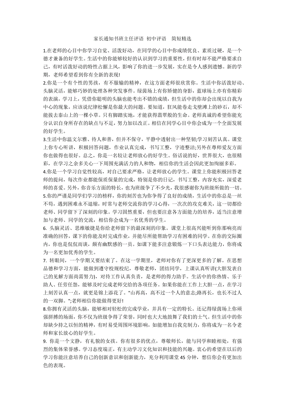 家长通知书班主任评语初中评语简短精选.docx_第1页