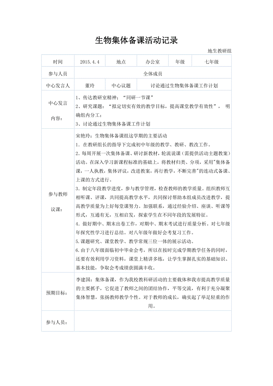 初中七年级生物集体备课记录.doc_第1页
