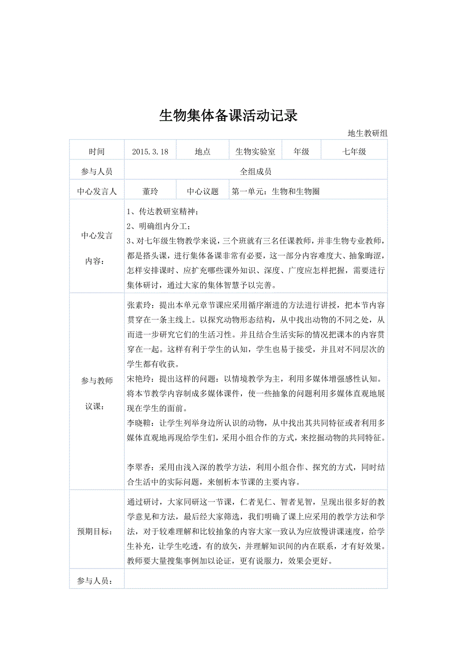 初中七年级生物集体备课记录.doc_第2页