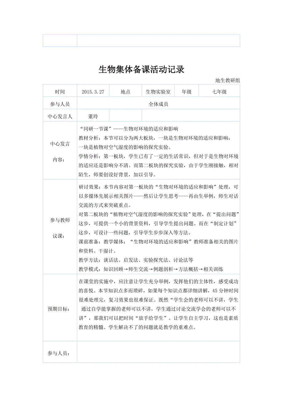 初中七年级生物集体备课记录.doc_第3页