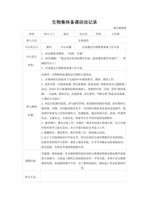 初中七年级生物集体备课记录.doc