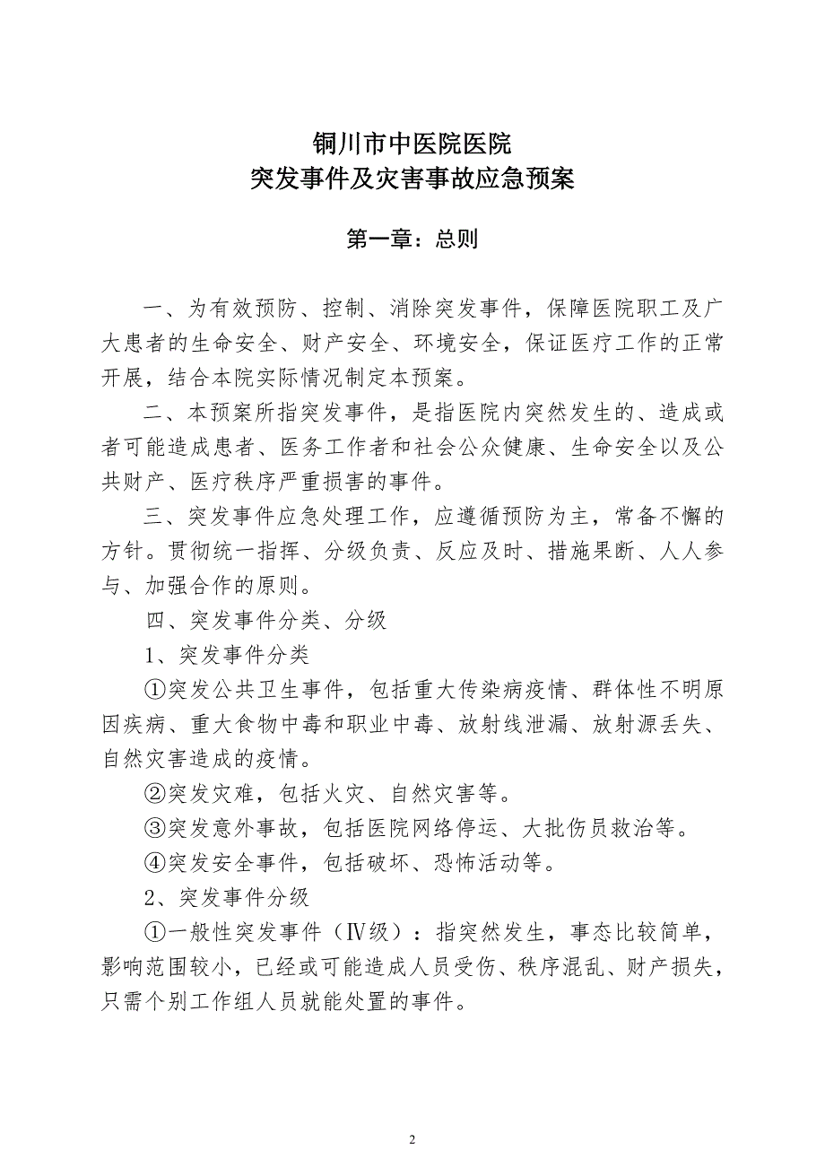 医院应急预案及流程.doc_第2页