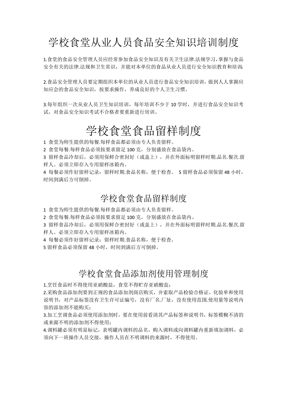 学校食堂从业人员食品安全知识培训制度.doc_第1页