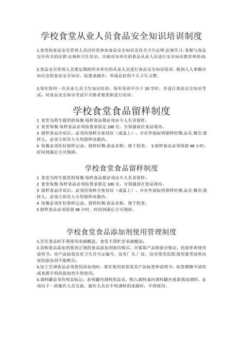 学校食堂从业人员食品安全知识培训制度.doc
