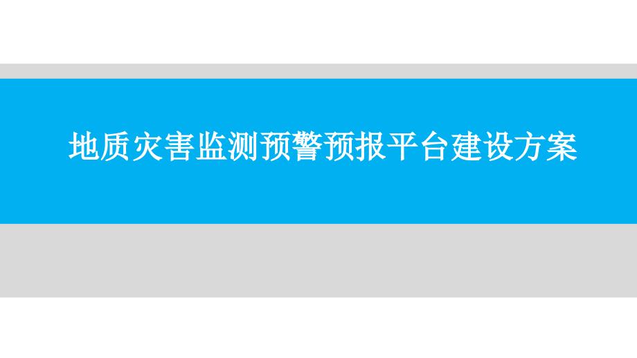 地质灾害监测预警预报平台建设方案课件.pptx_第1页