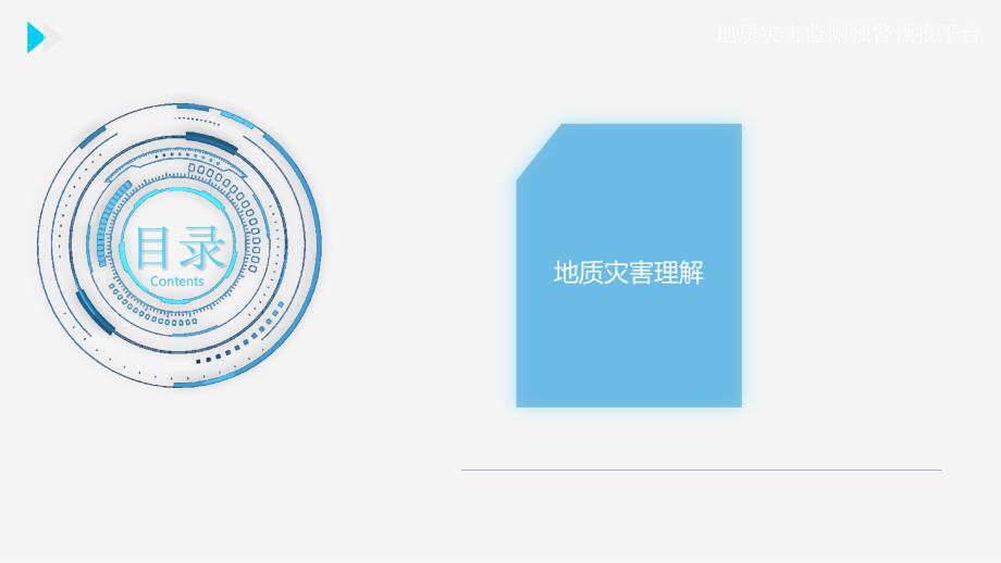 地质灾害监测预警预报平台建设方案课件.pptx_第2页