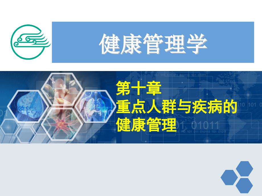 健康管理师第十章重点人群与疾病的健康管理新ppt课件.ppt_第1页