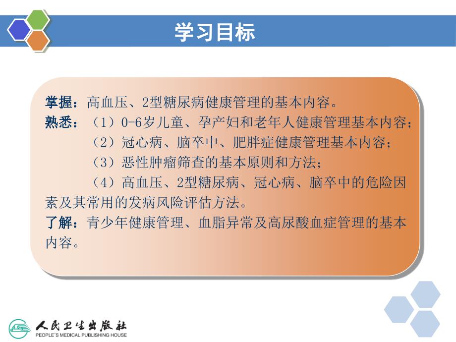 健康管理师第十章重点人群与疾病的健康管理新ppt课件.ppt_第2页