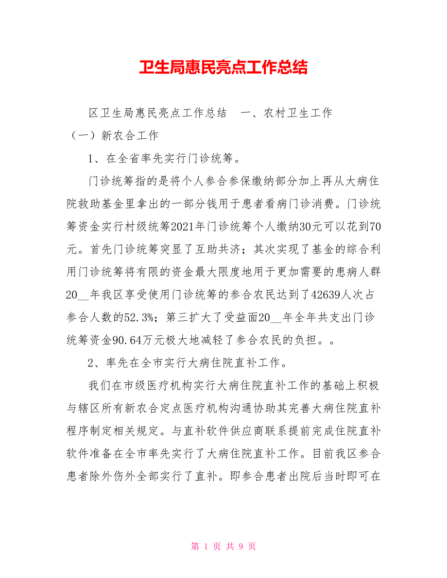 卫生局惠民亮点工作总结.doc_第1页