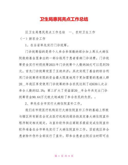 卫生局惠民亮点工作总结.doc