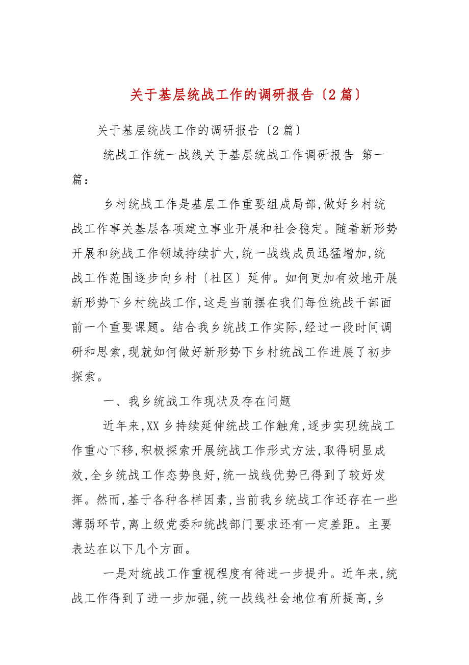 关于基层统战工作的调研报告2篇范文.docx_第1页