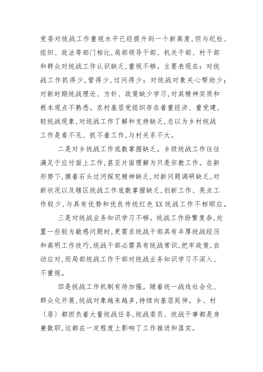 关于基层统战工作的调研报告2篇范文.docx_第2页