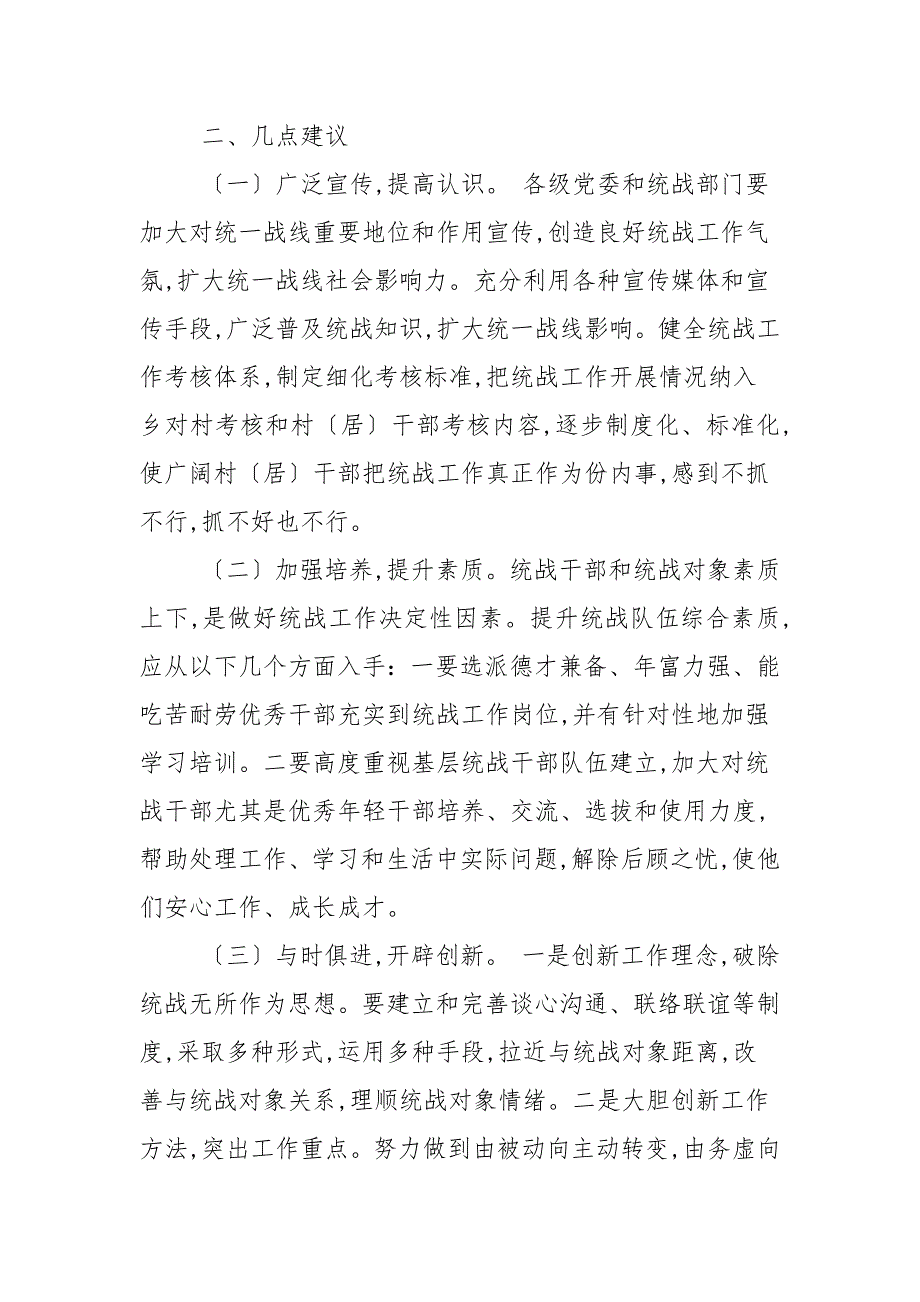 关于基层统战工作的调研报告2篇范文.docx_第3页