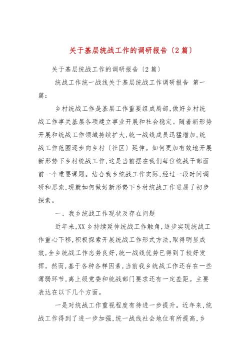 关于基层统战工作的调研报告2篇范文.docx