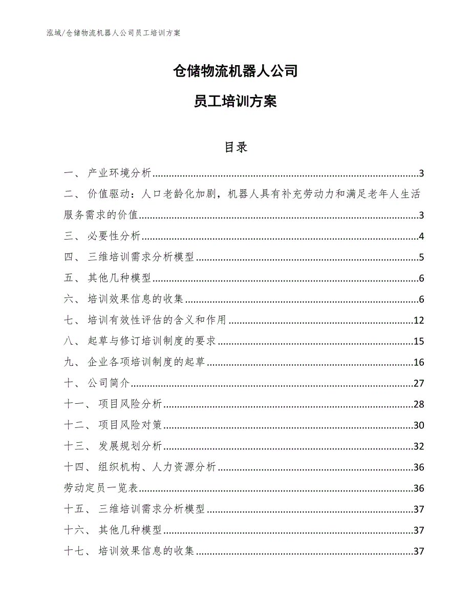 仓储物流机器人公司员工培训方案参考.docx_第1页