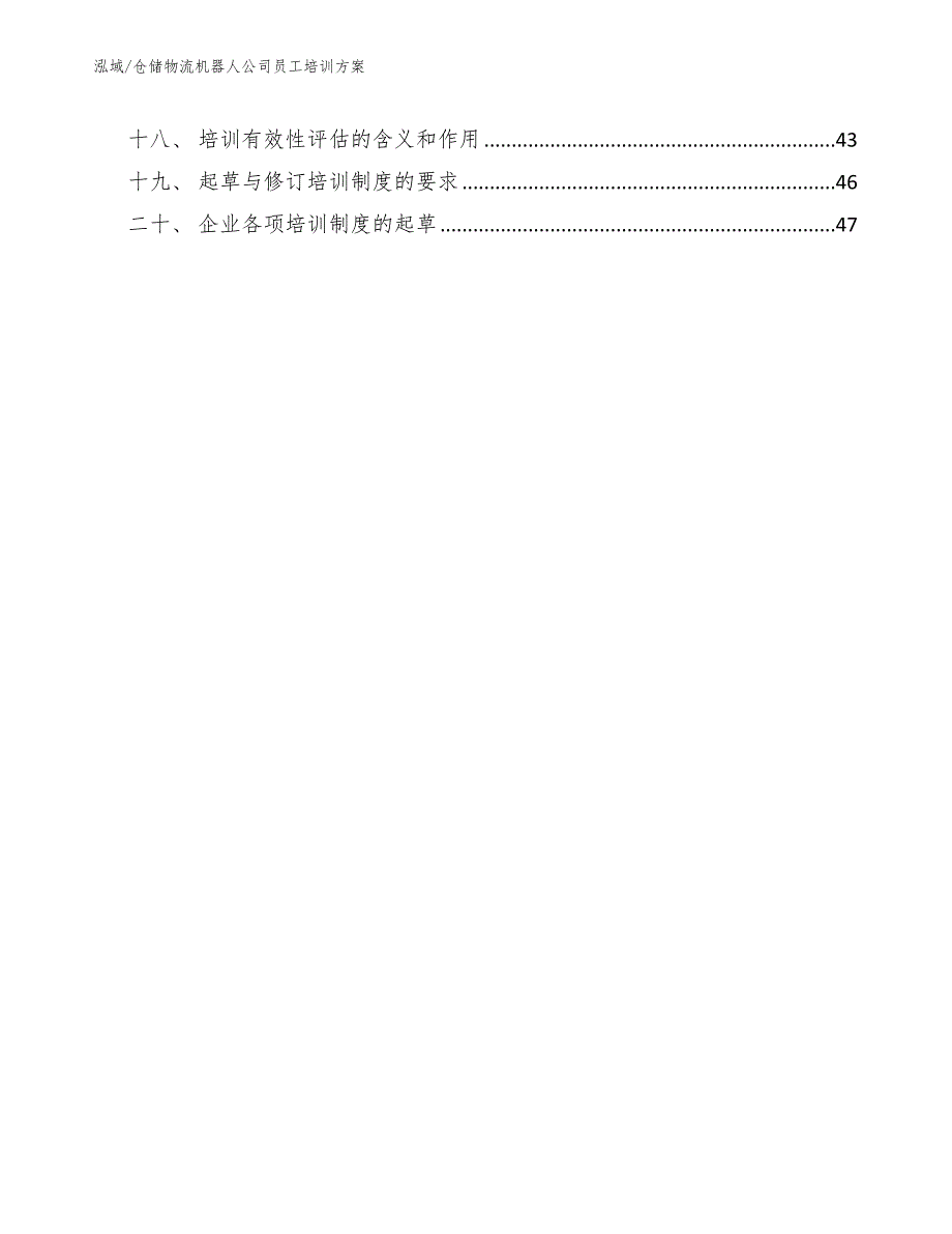 仓储物流机器人公司员工培训方案参考.docx_第2页