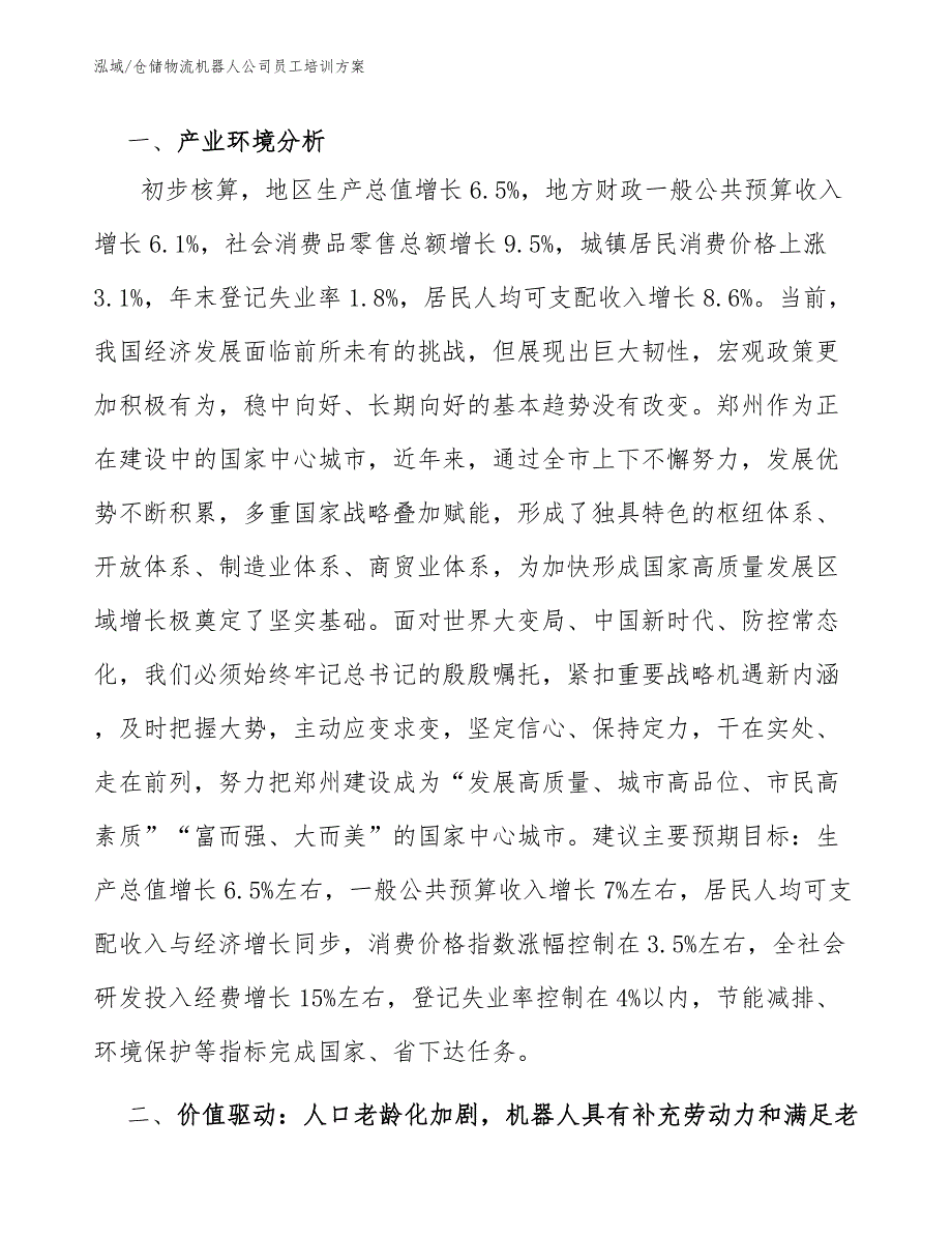 仓储物流机器人公司员工培训方案参考.docx_第3页